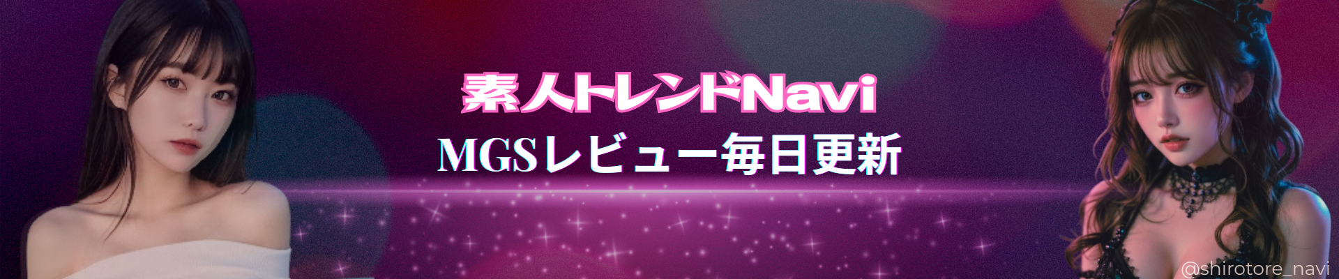 素人トレンドNavi